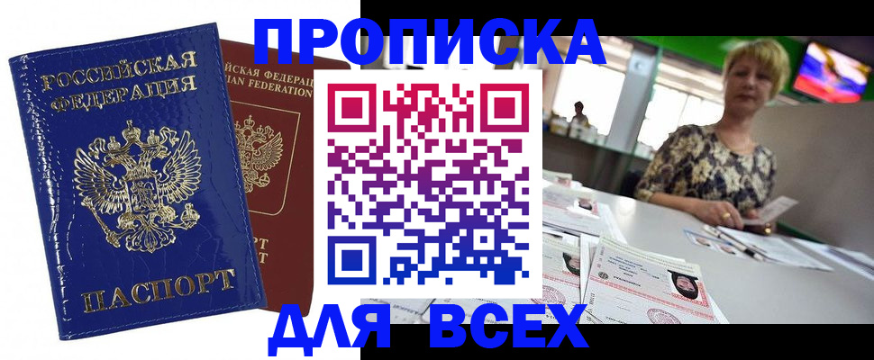 купить прописку в Почепе